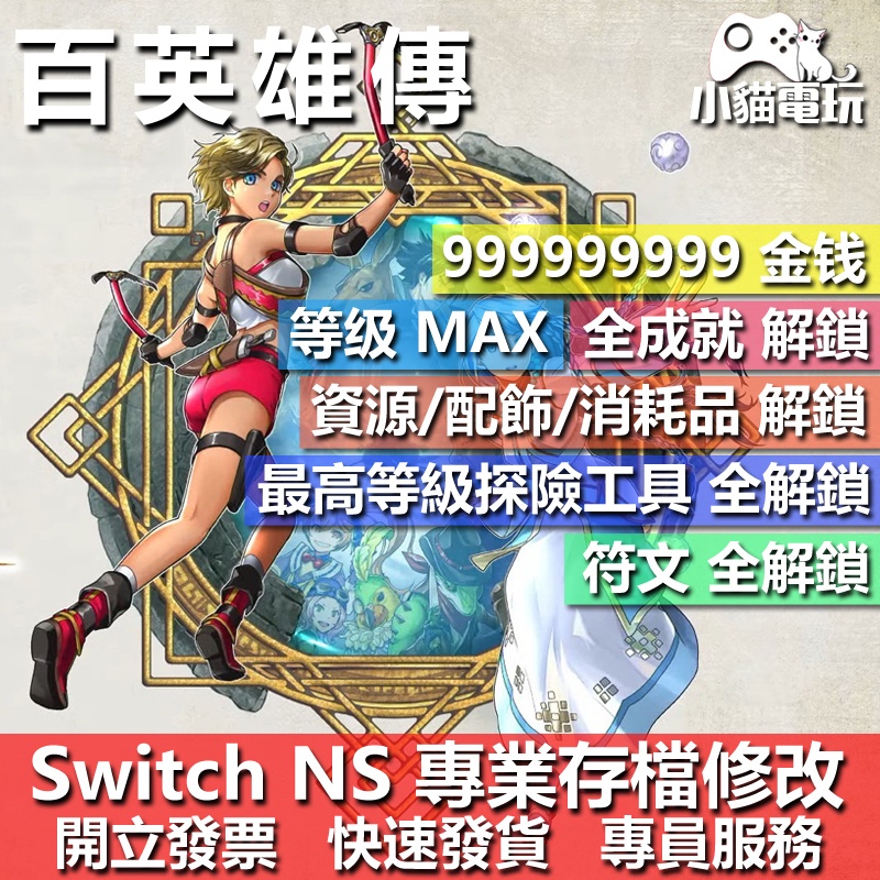 【小貓電玩】 NS 百英雄傳 崛起 -專業存檔修改 NS 金手指 適用Nintendo Switch