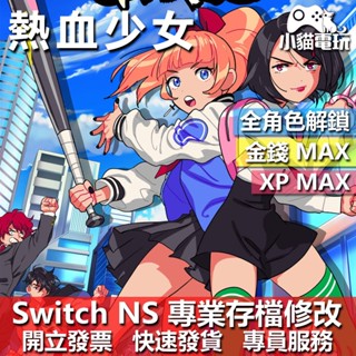 【小貓電玩】 NS 熱血硬派國夫君外傳 熱血少女 -專業存檔修改 NS 金手指 適用Nintendo Switch