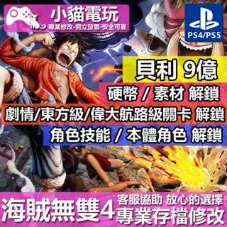 【小貓電玩】 PS4 航海王 海賊無雙4 ONE PIECE 4 -存檔修改 金手指 cyber save wizard