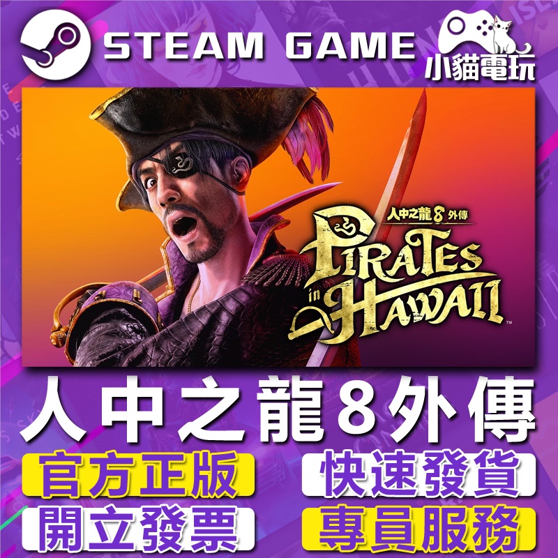 【小貓電玩】Steam正版 人中之龍8外傳 Pirates in Hawaii （PC數位版）