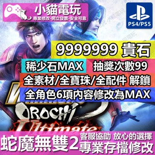 【小貓電玩】 PS4 無雙 OROCHI 蛇魔 2 Ultimate 存檔修改金手指 cyber save wizard
