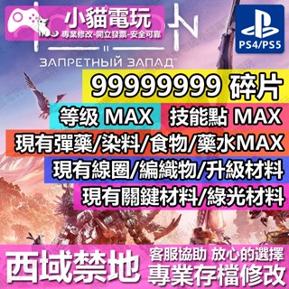 【小貓電玩】 PS4 PS5 地平線 2 西域禁地 -專業存檔修改 金手指 cyber save wizard