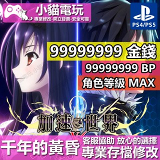 【小貓電玩】 PS4 刀劍神域 加速世界 千年的黃昏 -專業存檔修改 金手指 cyber save wizard