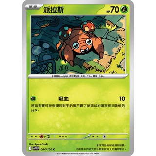 喬桌遊 派拉斯 004/099 SV9寶可夢 卡牌遊戲 PTCG