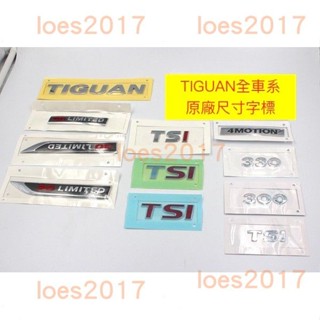 TIGUAN 福斯 尾標 車標 VW 後標 字標 貼紙 側標 貼標 字母標 TSI 4MOTION 300