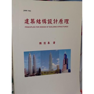 建築結構設計原理 陳清泉 9578343108 少數劃記 95年四版 SU1 二手書