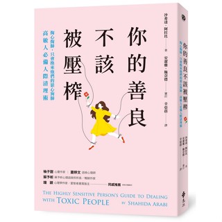 <全新>遠流出版【你的善良不該被壓榨：掏心掏肺，只會換來他們的狼心狗肺，高敏人必備人際清理術(沙希達．阿拉比)】(2024年8月)(YLE228)