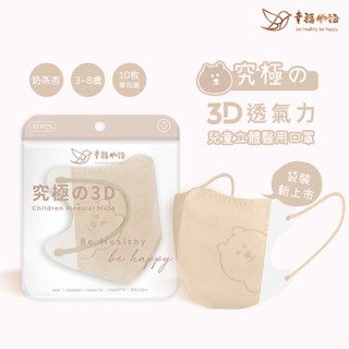 幸福物語究極3D兒童口罩10入(奶茶杏)【三友藥妝Tomod's】
