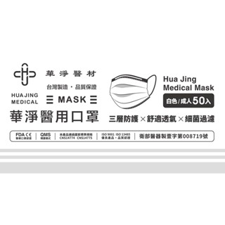 華淨成人醫用口罩50入(白)【三友藥妝Tomod's】