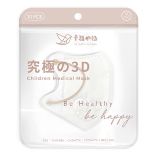 幸福物語究極3D幼幼口罩10入(無暇白+奶耳繩)【三友藥妝Tomod's】