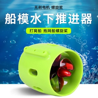 【熱賣】船模推進器 水下推進器 防水無刷電機 水下機器人ROV 拉網船