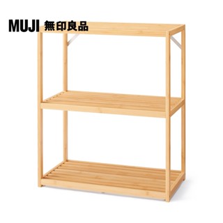 【MUJI 無印良品】竹材收納架/三層