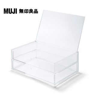 【MUJI 無印良品】可堆疊壓克力附蓋抽屜盒.2層.大