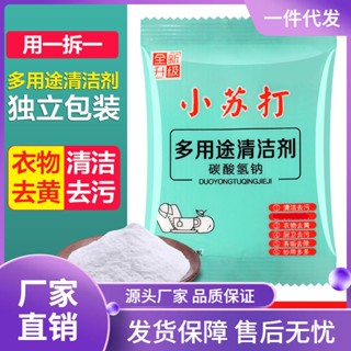 【熱賣】小蘇打粉去汙清潔劑強力除垢洗衣服家用用廚房瓷磚水垢玻璃50包