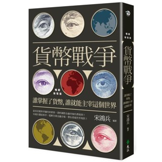 【全新】●貨幣戰爭：誰掌握了貨幣，誰就能主宰這個世界（暢銷新裝版）_愛閱讀養生_遠流