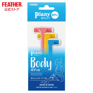 日本FEATHER羽毛牌 pianyT型身體除毛刀 3入【三友藥妝Tomod's】