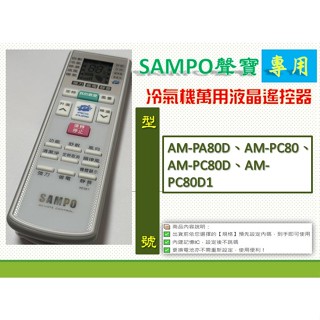 聲寶冷氣萬用遙控AR-2150→ AM-PA80D、AM-PC80、AM-PC80D、AM-PC80D1
