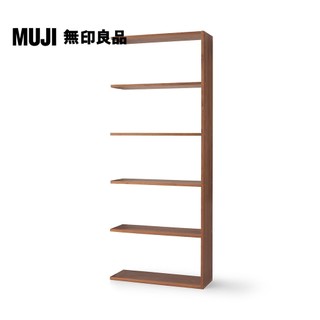 【MUJI 無印良品】自由組合層架/胡桃木/5層/寬版追加用(大型傢俱配送)