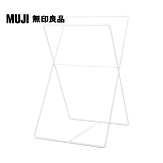【MUJI 無印良品】鋼製室內曬衣架/吊晾型(大型傢俱配送)