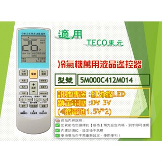 iMonkey●冷氣萬用遙控器-適用TECO東元㊣5M000C412M014