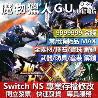 【小貓電玩】 NS 魔物獵人XX MHXX MHGU -專業存檔修改 NS 金手指 適用Nintendo Switch