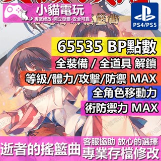 【小貓電玩】 PS4 受讚頌者 給逝者的搖籃曲 -專業存檔修改 金手指 cyber save wizard