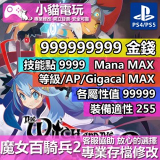 【小貓電玩】 PS4 魔女百騎兵 2 -專業存檔修改 金手指 cyber save wizard