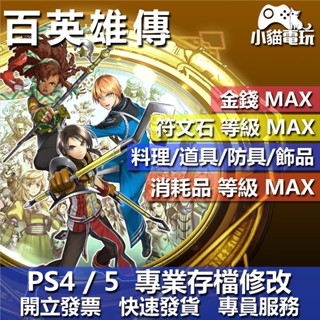 【小貓電玩】 PS4 PS5 百英雄傳 -存檔修改 金手指 cyber save wizard