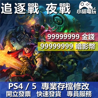 【小貓電玩】PS4 追逐戰 夜戰 -存檔修改 金手指 cyber save wizard