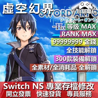【小貓電玩】 NS 刀劍神域 虛空幻界 -專業存檔修改 NS 金手指 適用Nintendo Switch 攻略 密技