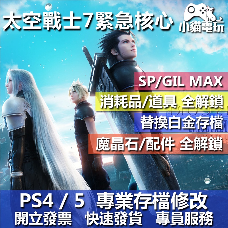 【小貓電玩】PS4 PS5 太空戰士 7 緊急核心 -存檔修改 金手指 cyber save wizard