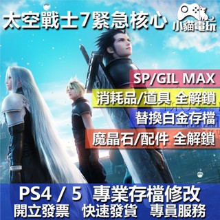 【小貓電玩】PS4 PS5 太空戰士 7 緊急核心 -存檔修改 金手指 cyber save wizard