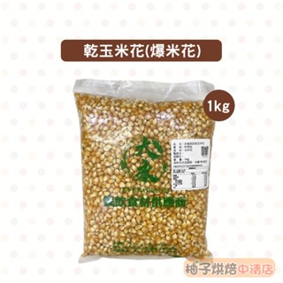 【柚子烘焙食品】乾玉米花 (爆米花) 1KG (冷藏) 非基改玉米粒 玉米 蝴蝶形 爆米花專用 乾玉米 爆米花玉米粒