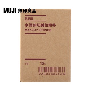 【MUJI 無印良品】3D化妝用海綿