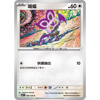喬桌遊 嗡蝠 080/099 SV9寶可夢 卡牌遊戲 PTCG
