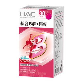 HAC綜合B群+鐵錠30錠【三友藥妝Tomod's】