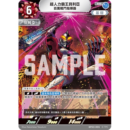 磚櫃 超人力霸王 第3彈 復仇與黑暗的輪迴 // 超人力霸王貝利亞 百萬戰鬥指揮器 BP03-055 RR