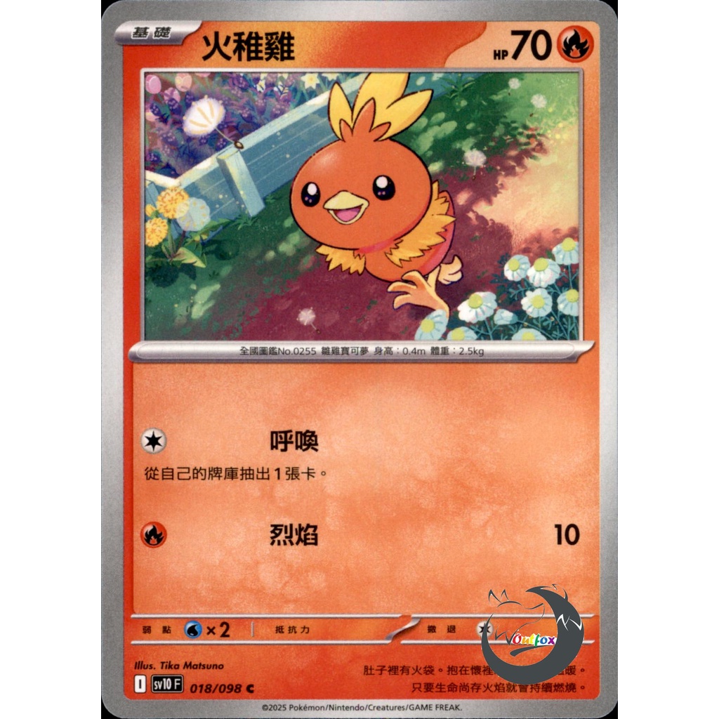 【奧特狐桌遊】現貨 PTCG 火稚雞 SV10 C 018/0-1 中文版 寶可夢集換式卡牌遊戲