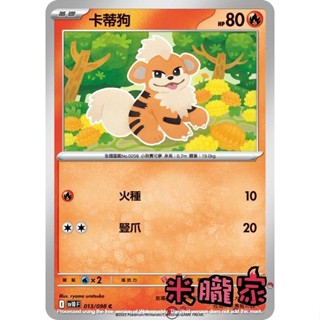 【米朧家】單卡販售 卡蒂狗 SV10 013/098 C 寶可夢中文卡牌