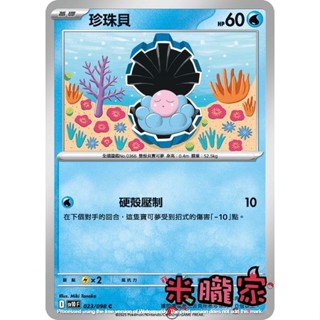 【米朧家】單卡販售 珍珠貝 SV10 023/098 C 寶可夢中文卡牌