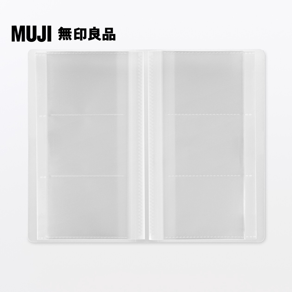 【MUJI 無印良品】聚丙烯票卡夾/側入式收納.3段.180個口袋