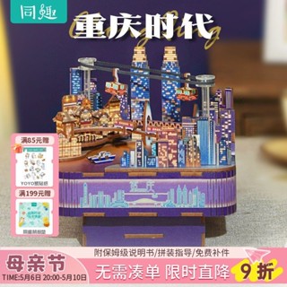 兒童玩具 【創意拼圖】同趣重慶時代八音盒手工DIY長江國際拼裝模型音樂盒成人生日禮物 八音盒 送禮 六一玩具