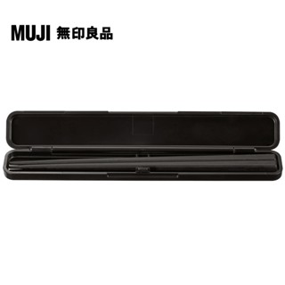 【MUJI 無印良品】餐具組/筷子/黑色