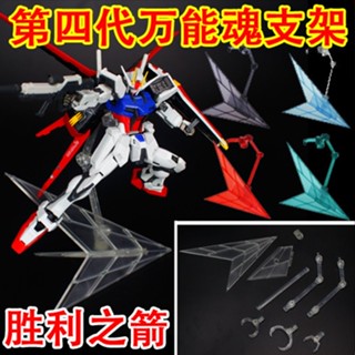 【熱賣】高達萬能支架 HG RG robot魂 shf 聖鬥士 第四代魂支架 勝利之箭