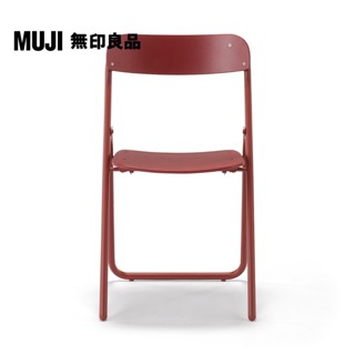 【MUJI 無印良品】鋼製可折疊木製座椅/暗紅