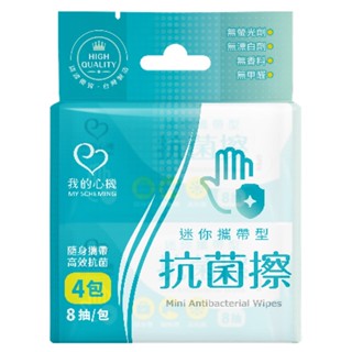 我的心機迷你隨身抗菌濕巾8抽4包組【三友藥妝Tomod's】