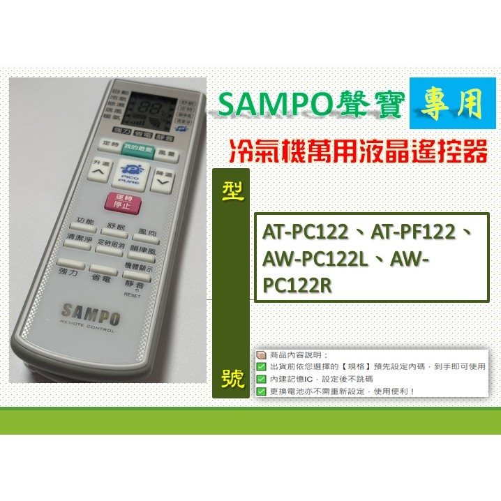 聲寶冷氣萬用遙控AR-2150→ AT-PC122、AT-PF122、AW-PC122L、AW-PC122R