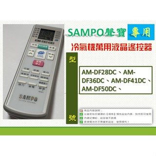 聲寶冷氣萬用遙控AR-2150→ AM-DF28DC、AM-DF36DC、AM-DF41DC、AM-DF50DC、
