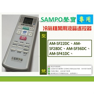 聲寶冷氣萬用遙控AR-2150→ AM-SF22DC、AM-SF28DC、AM-SF36DC、AM-SF41DC、