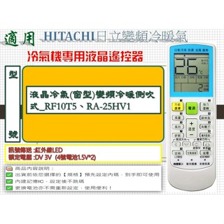 i●冷氣萬用遙控器-適用HITACHI日立_液晶冷氣(窗型)變頻冷暖側吹式_RF10T5、RA-25HV1